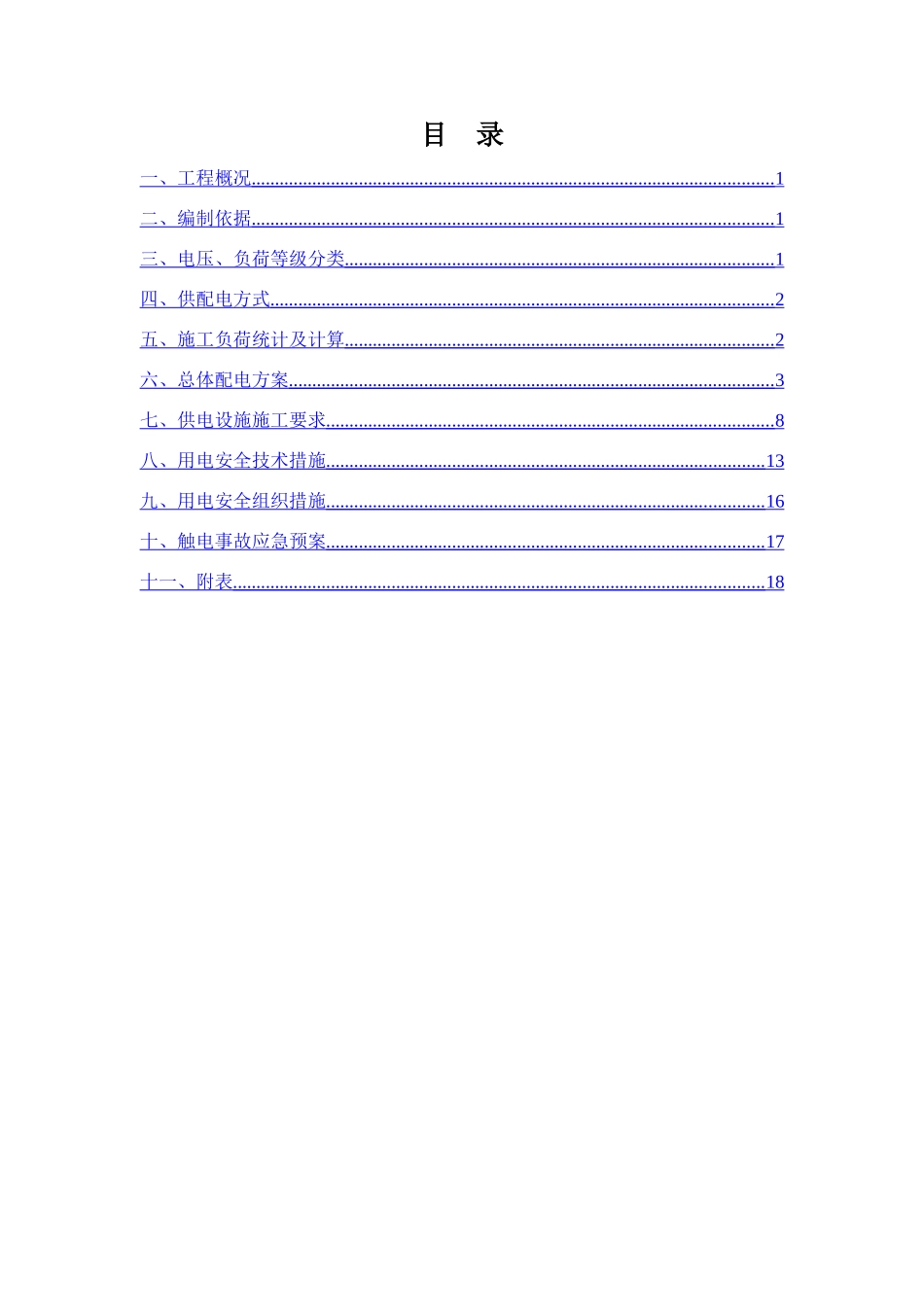 盾构施工临时用电方案_第2页