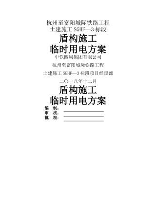 盾构施工临时用电方案