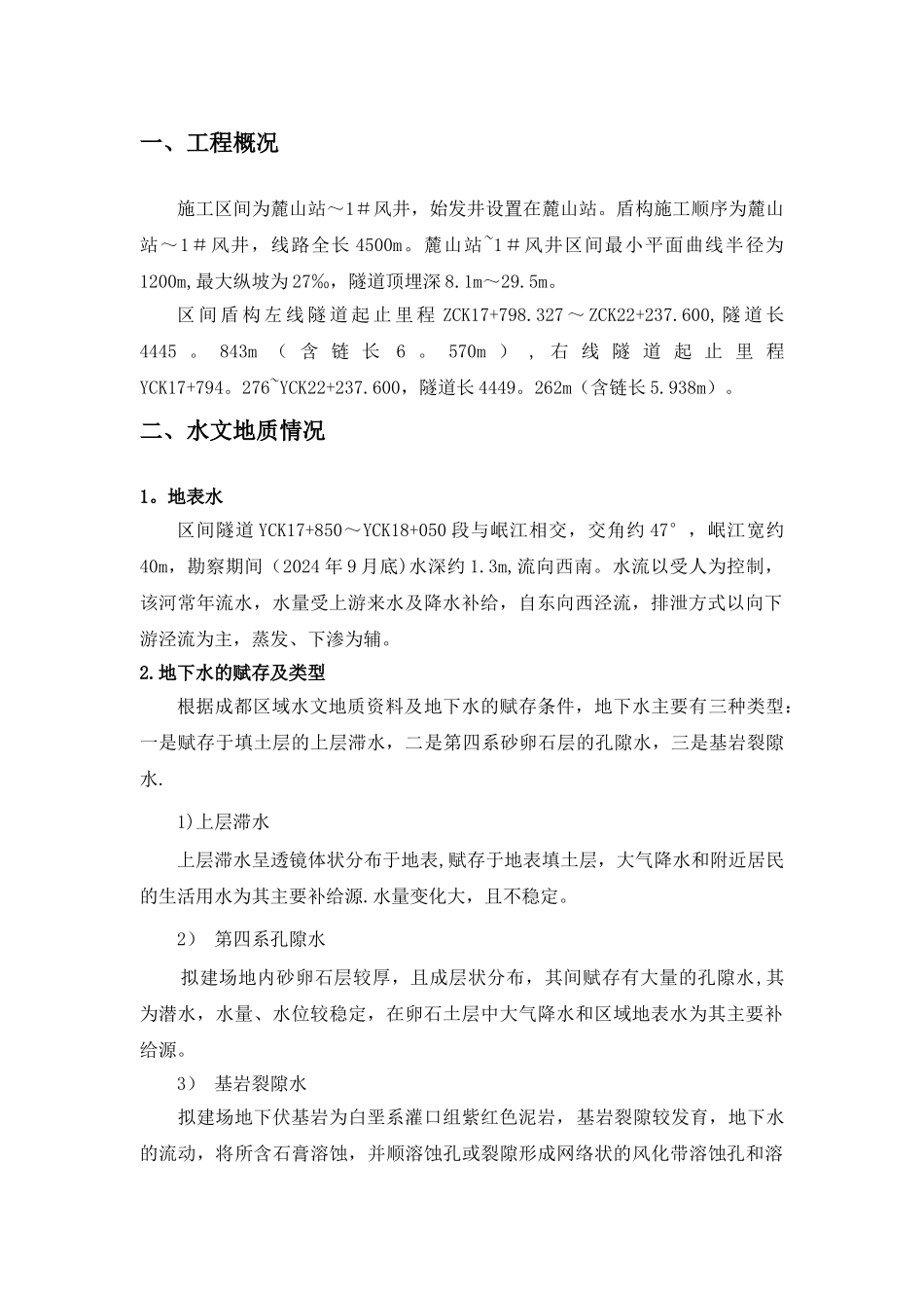 盾构施工临水临电方案_第1页