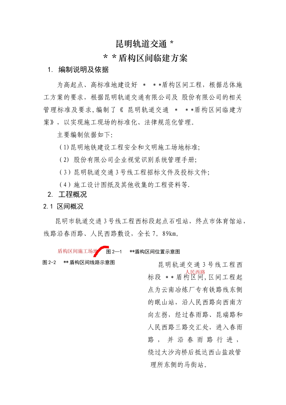 盾构施工场地临建布置方案_第1页