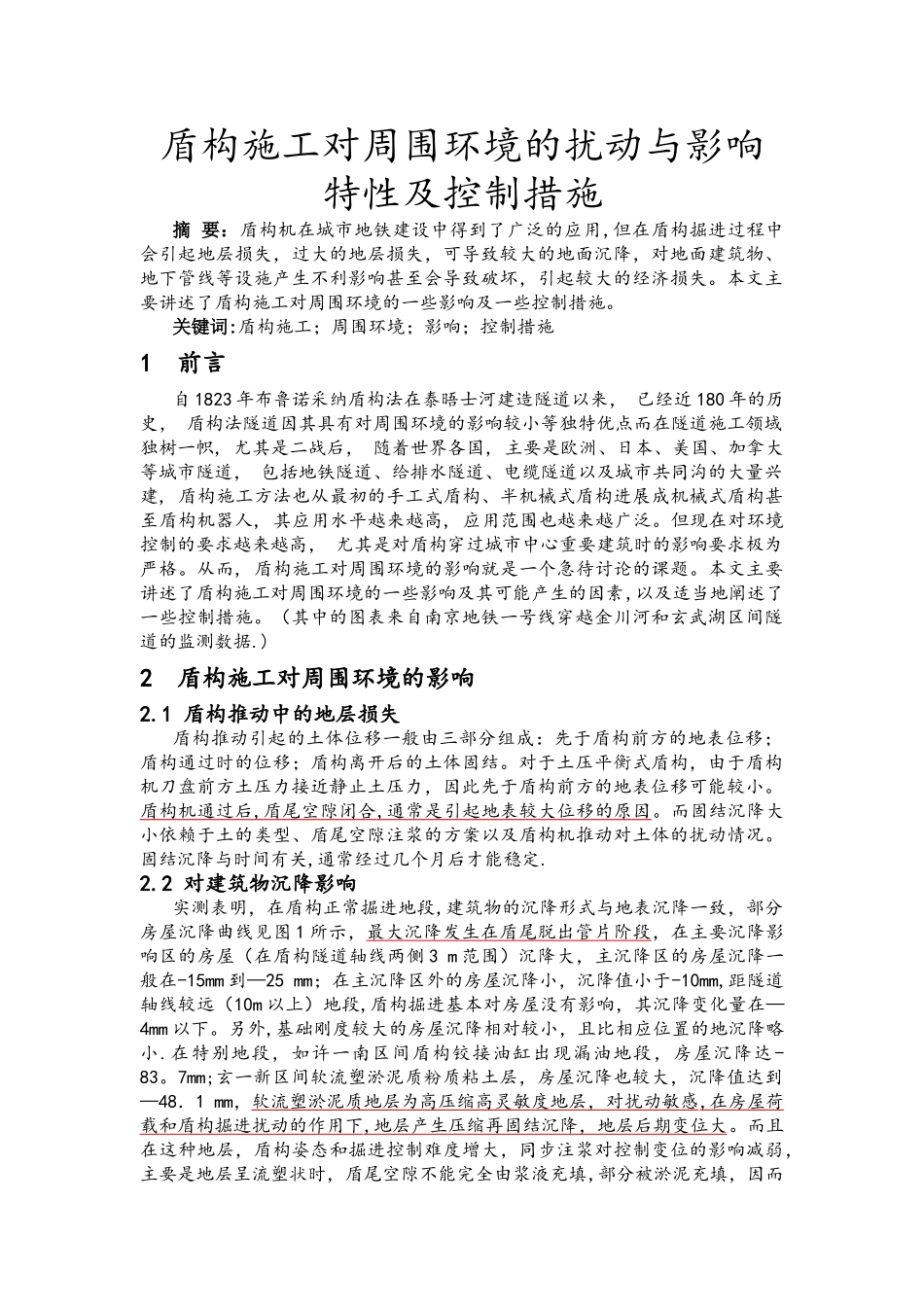 盾构施工对周围环境的影响及控制措施_第1页