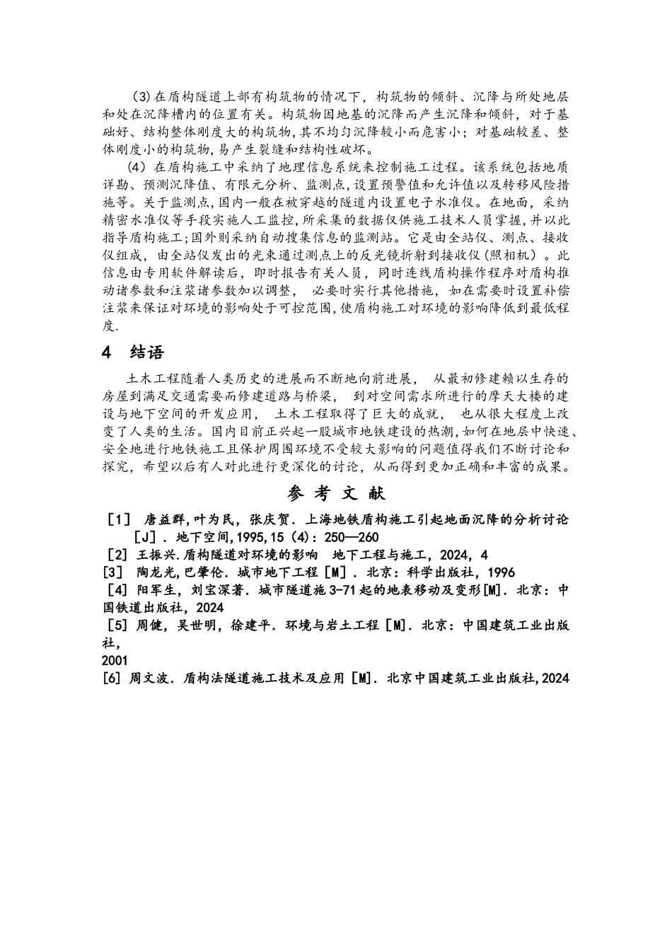 盾构施工对周围环境的影响及控制措施_第3页