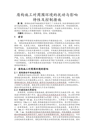 盾构施工对周围环境的影响及控制措施