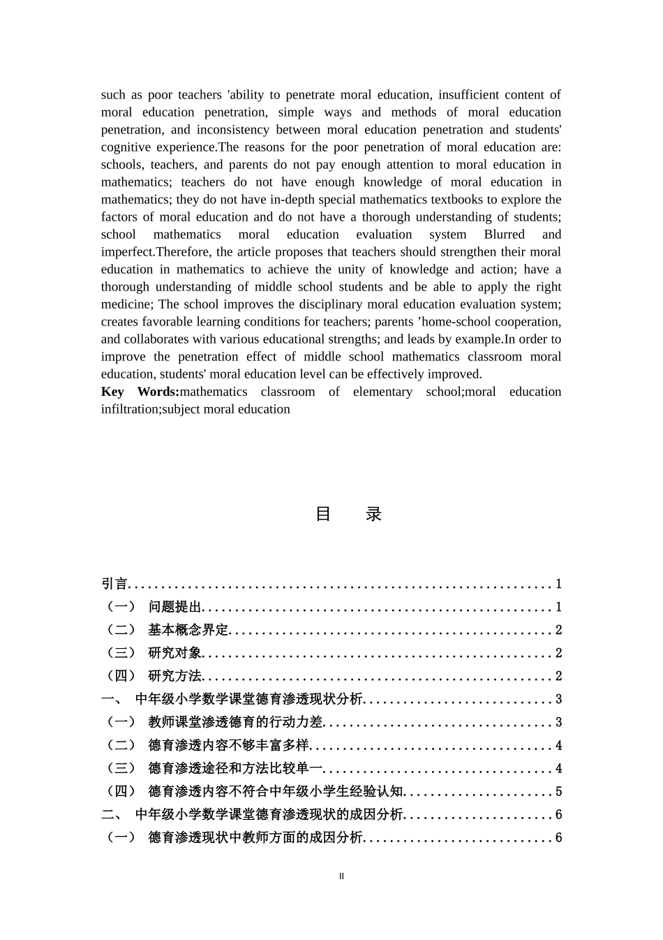 中年级小学数学课堂德育渗透的现状和策略研究_第2页