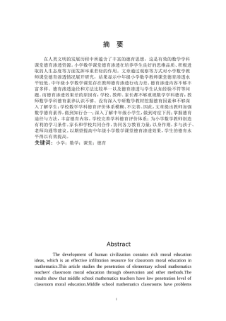 中年级小学数学课堂德育渗透的现状和策略研究
