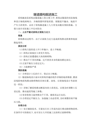 盾构施工常见问题及治理