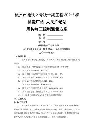 盾构施工控制测量方案