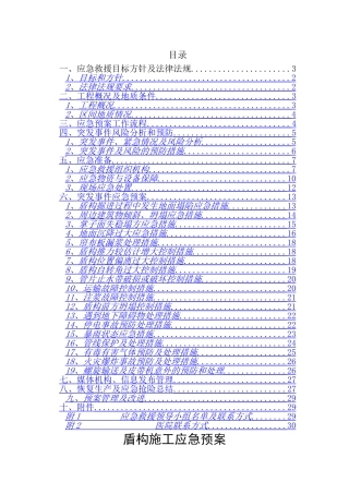盾构施工应急预案
