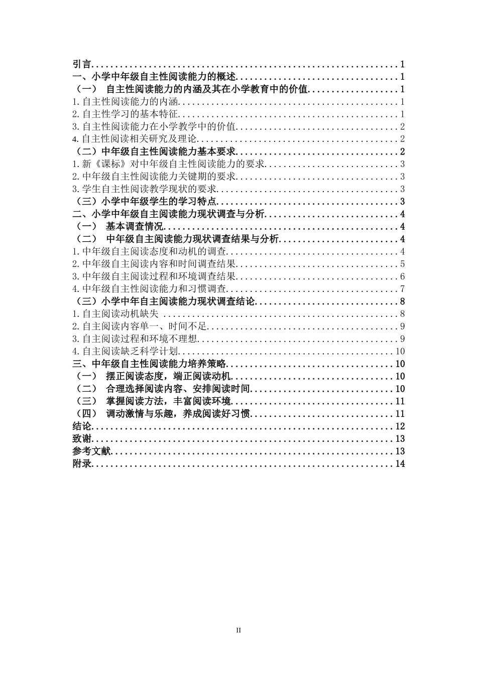 中年级学生自主性阅读能力的培养研究_第2页