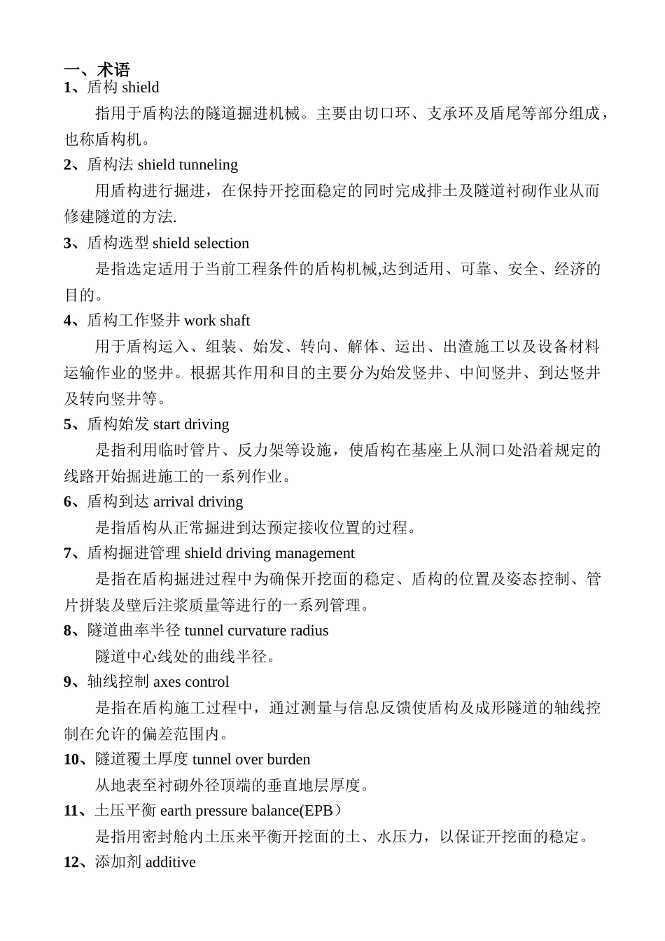盾构施工管理制度最终_第3页