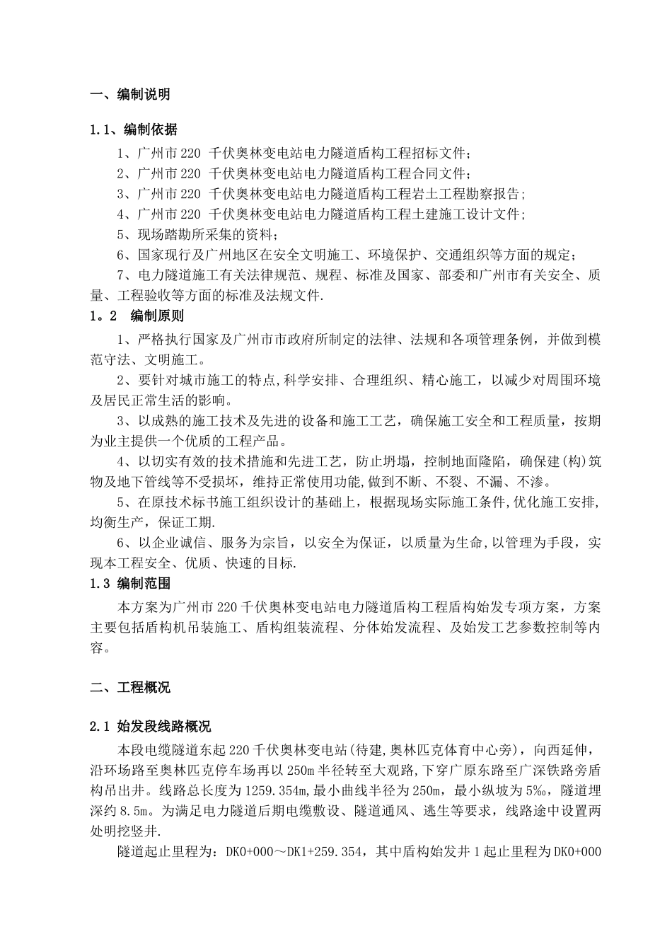 盾构机分体始发专项施工方案2_第2页