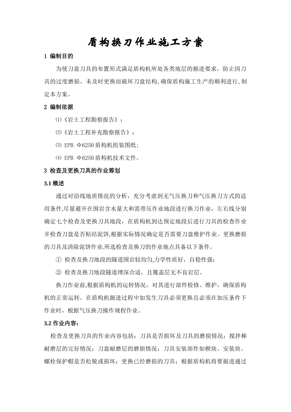 盾构机刀具检查及更换方案_第1页