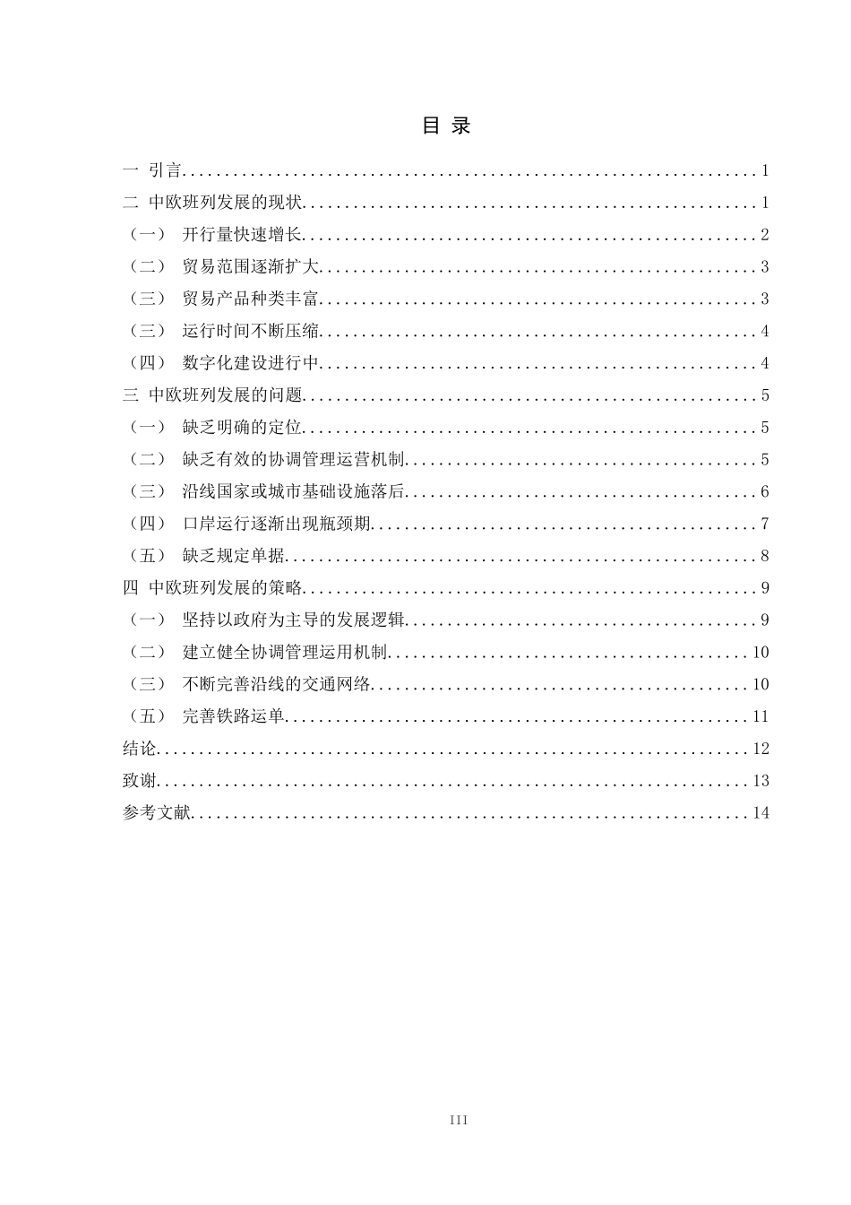 中欧班列发展的现状及策略_第3页