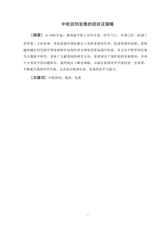 中欧班列发展的现状及策略