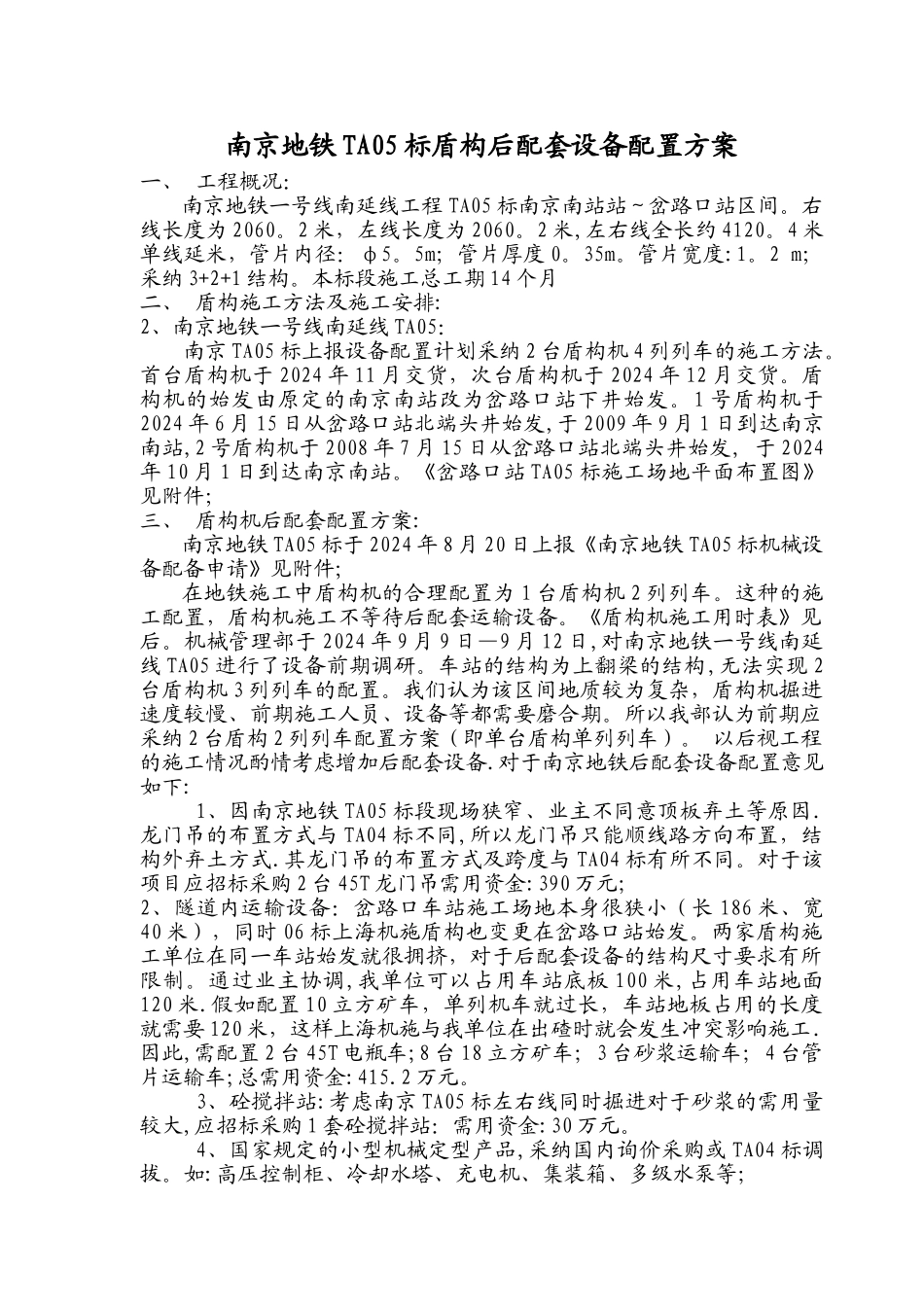 盾构机后配套方案_第1页