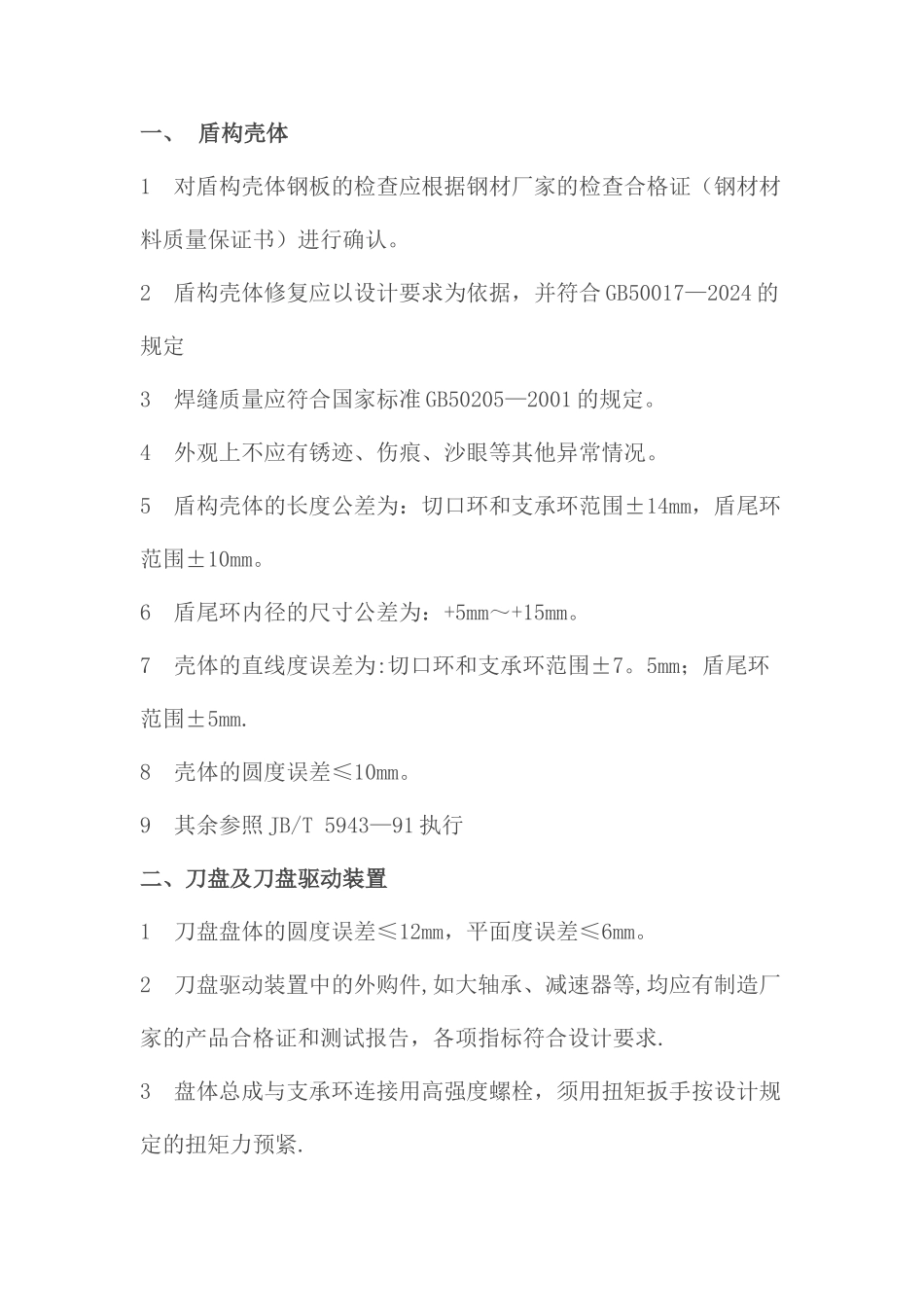 盾构机大修技术标准_第1页