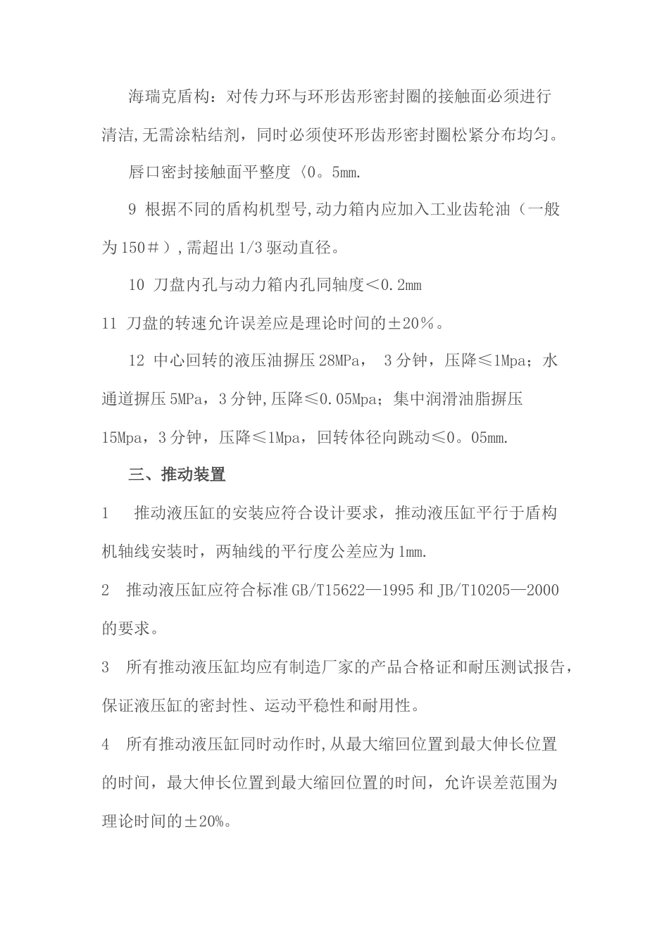 盾构机大修技术标准_第3页