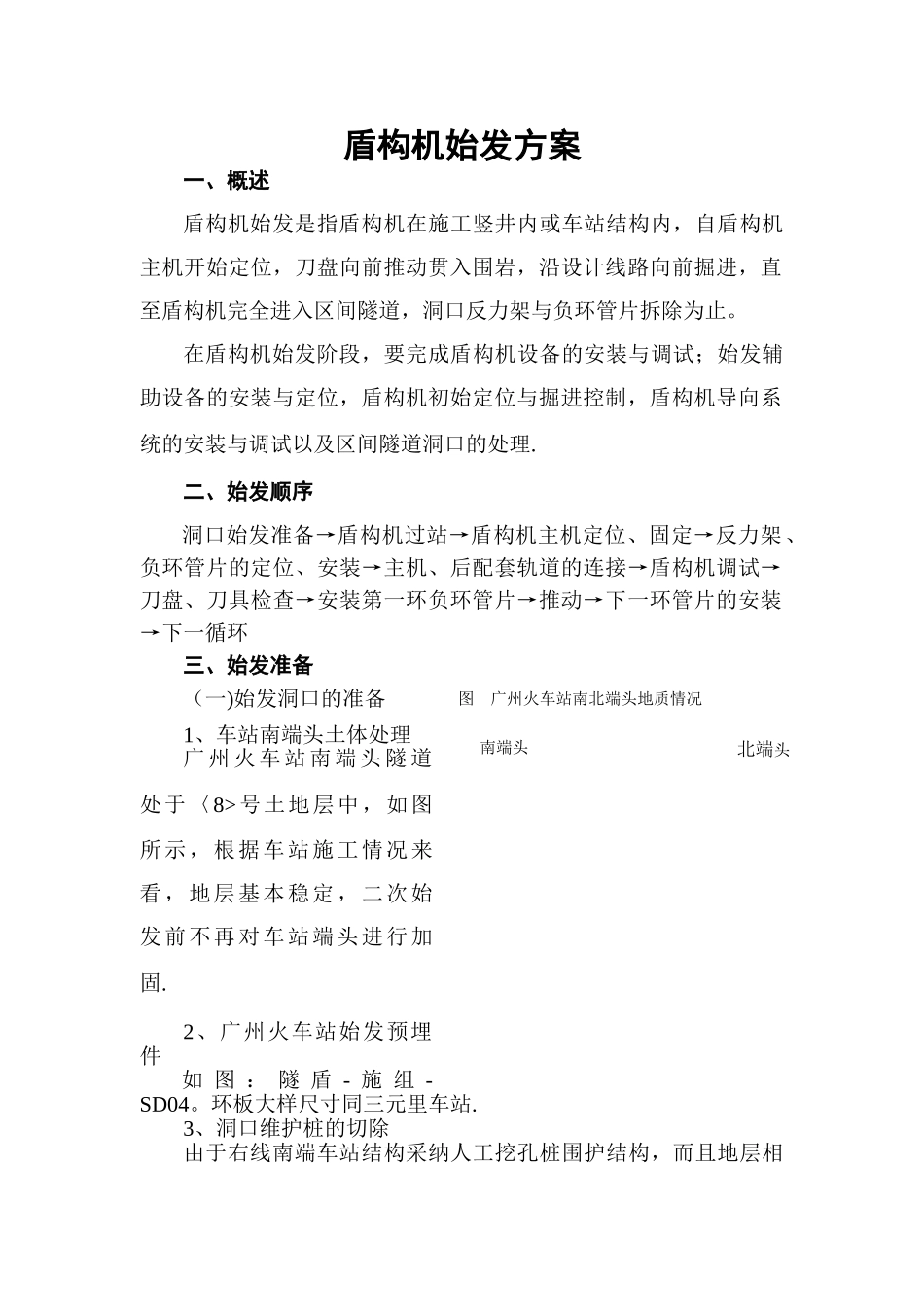 盾构机始发方案_第1页