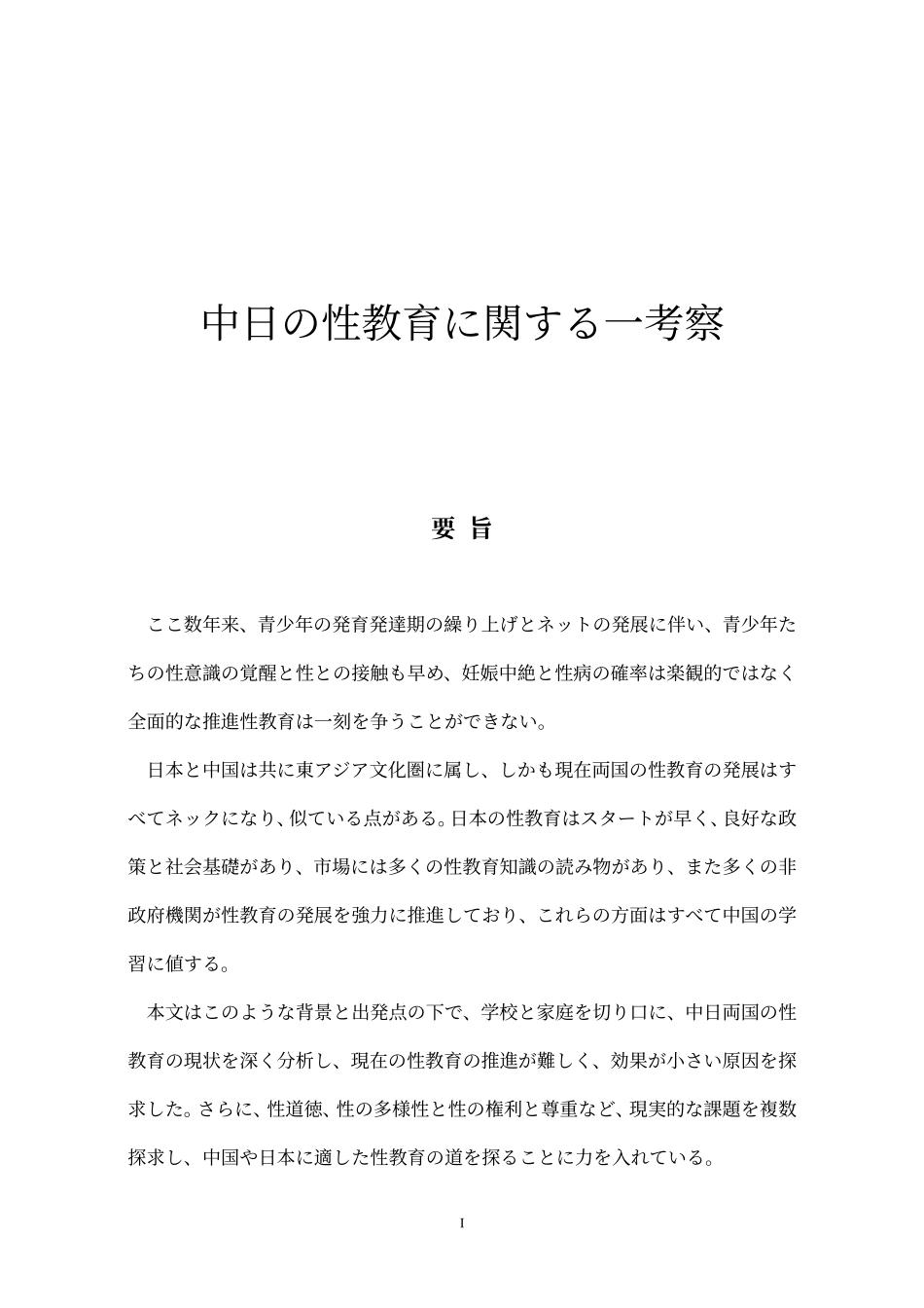 中日の性教育に関する一考察_第1页