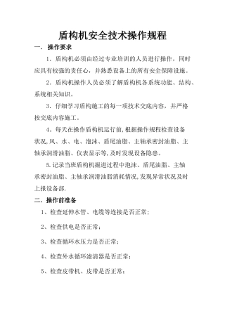 盾构机安全技术操作规程