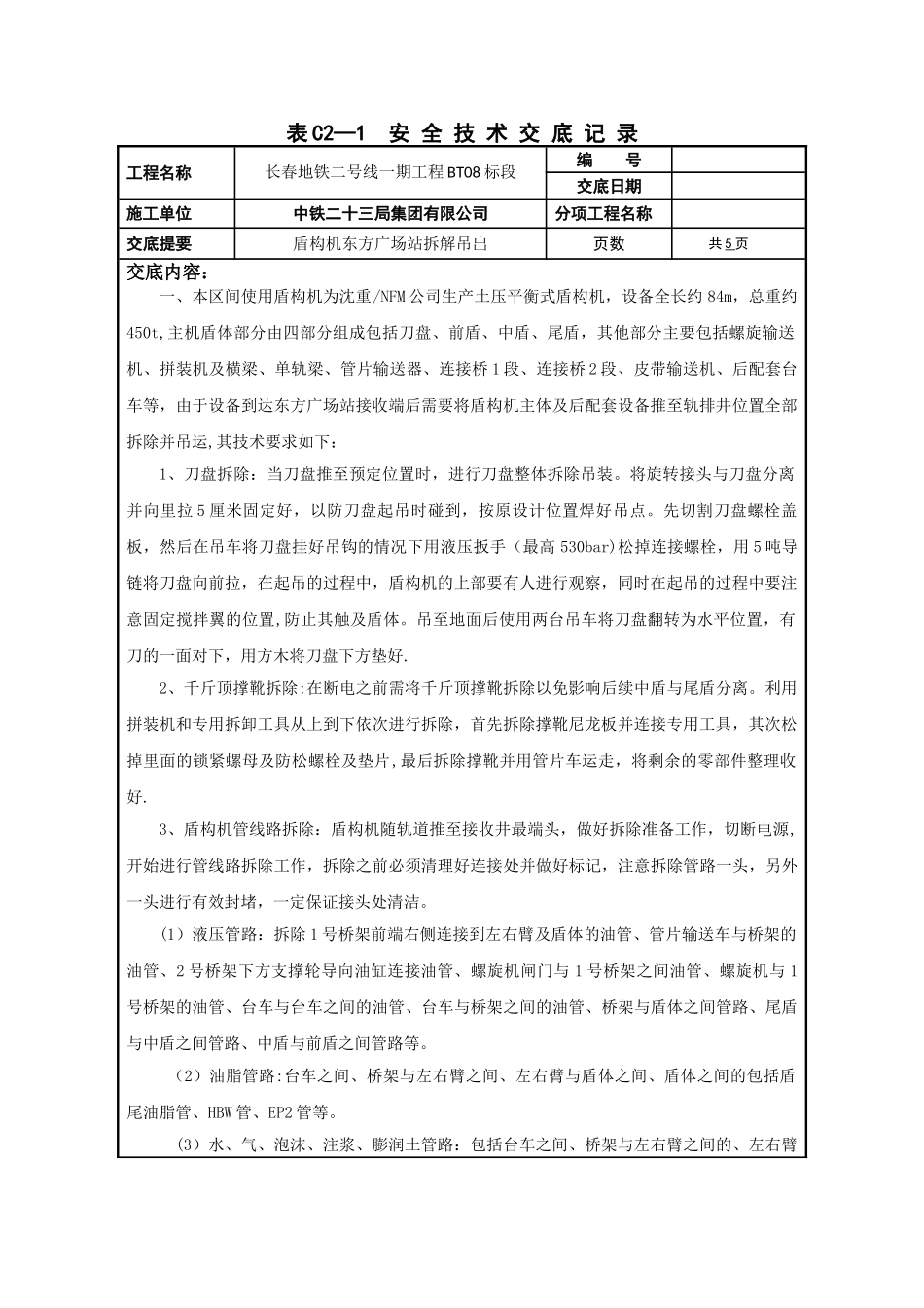 盾构机拆机吊出安全技术交底_第1页