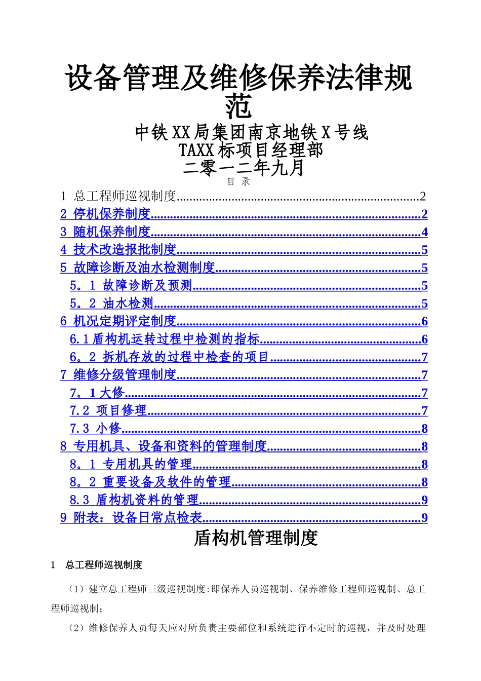 盾构机管理制度_第1页