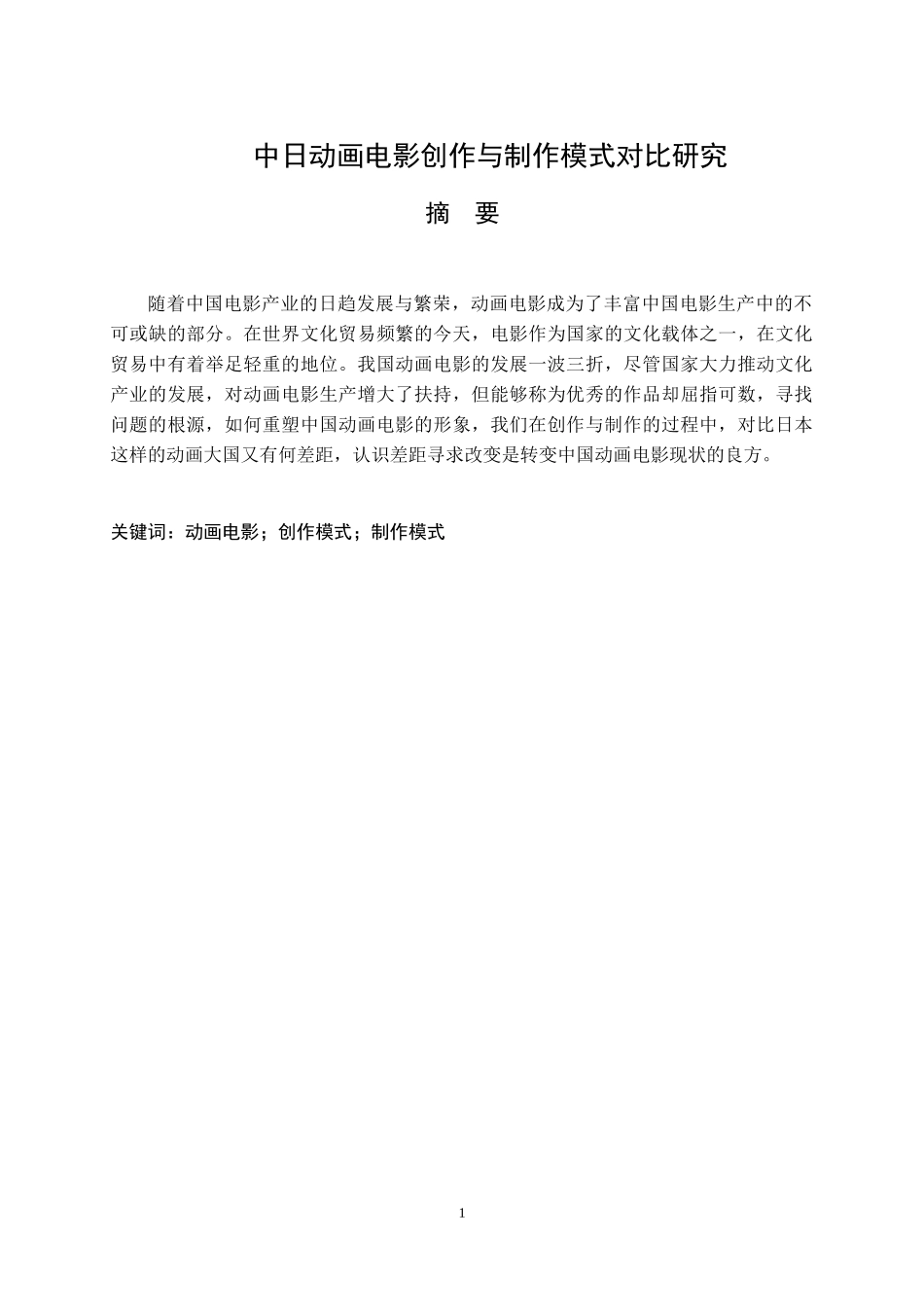 中日动画电影创作与制作模式 对比研究  文化产业专业_第1页