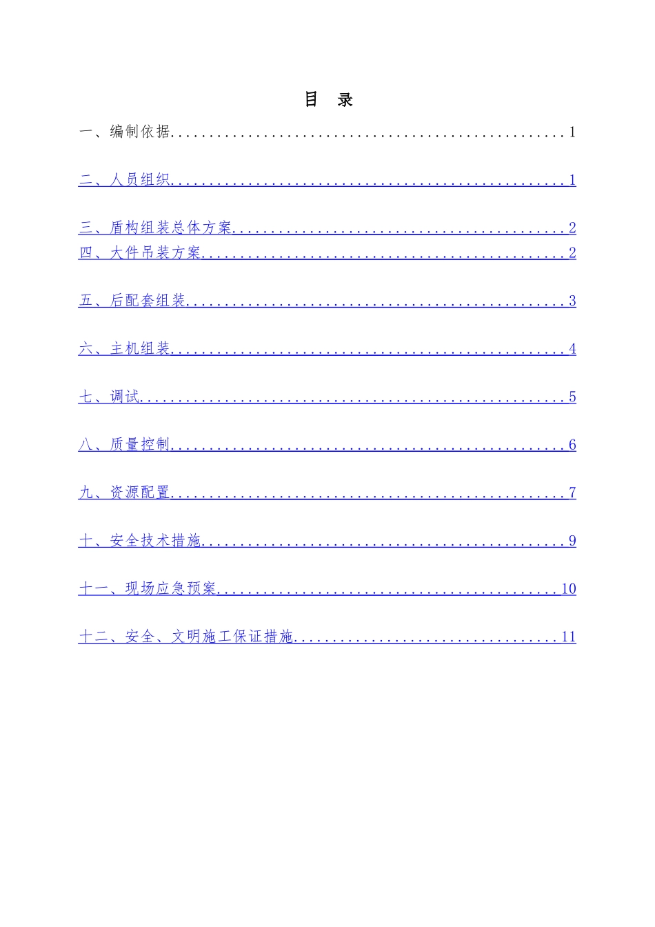 盾构机组装、调试方案_第2页
