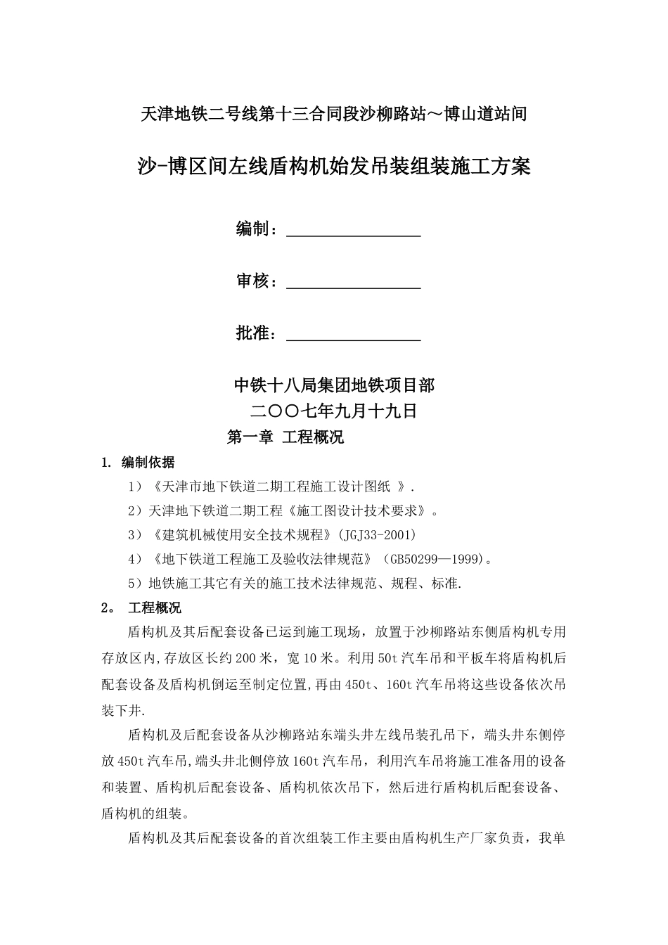 盾构机组装及吊装方案_第1页