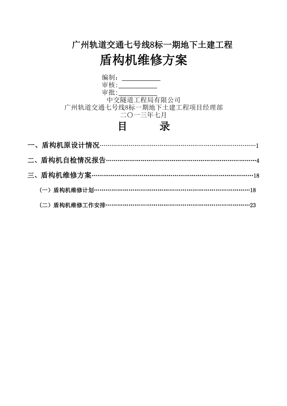 盾构机维修方案_第1页
