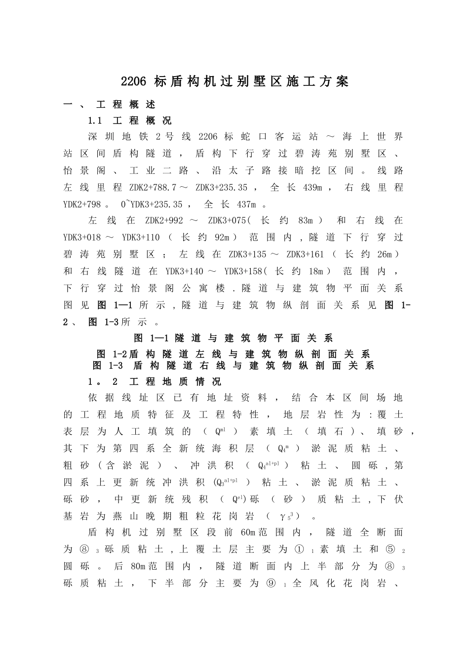 盾构机过别墅区专项施工方案_第1页