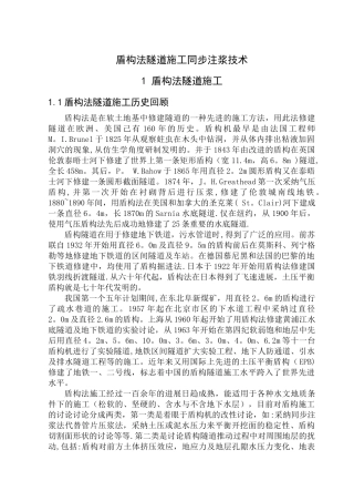 盾构法隧道施工同步注浆技术