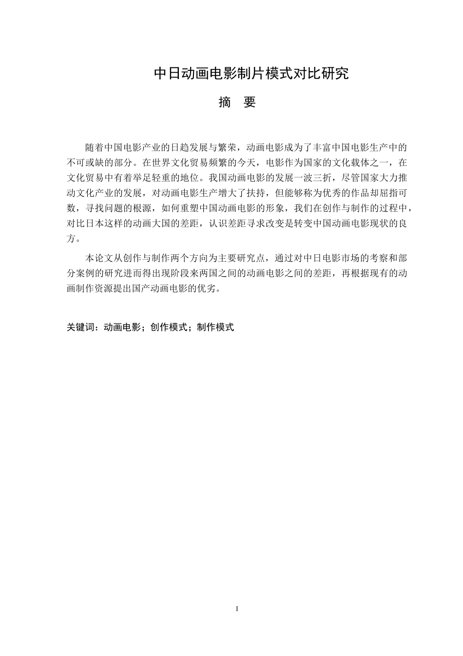 中日动画电影制片模式对比研究文化产业管理专业论文_第1页