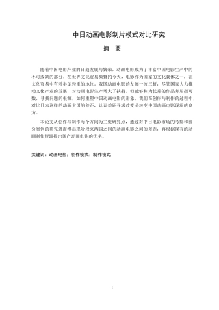 中日动画电影制片模式对比研究文化产业管理专业论文