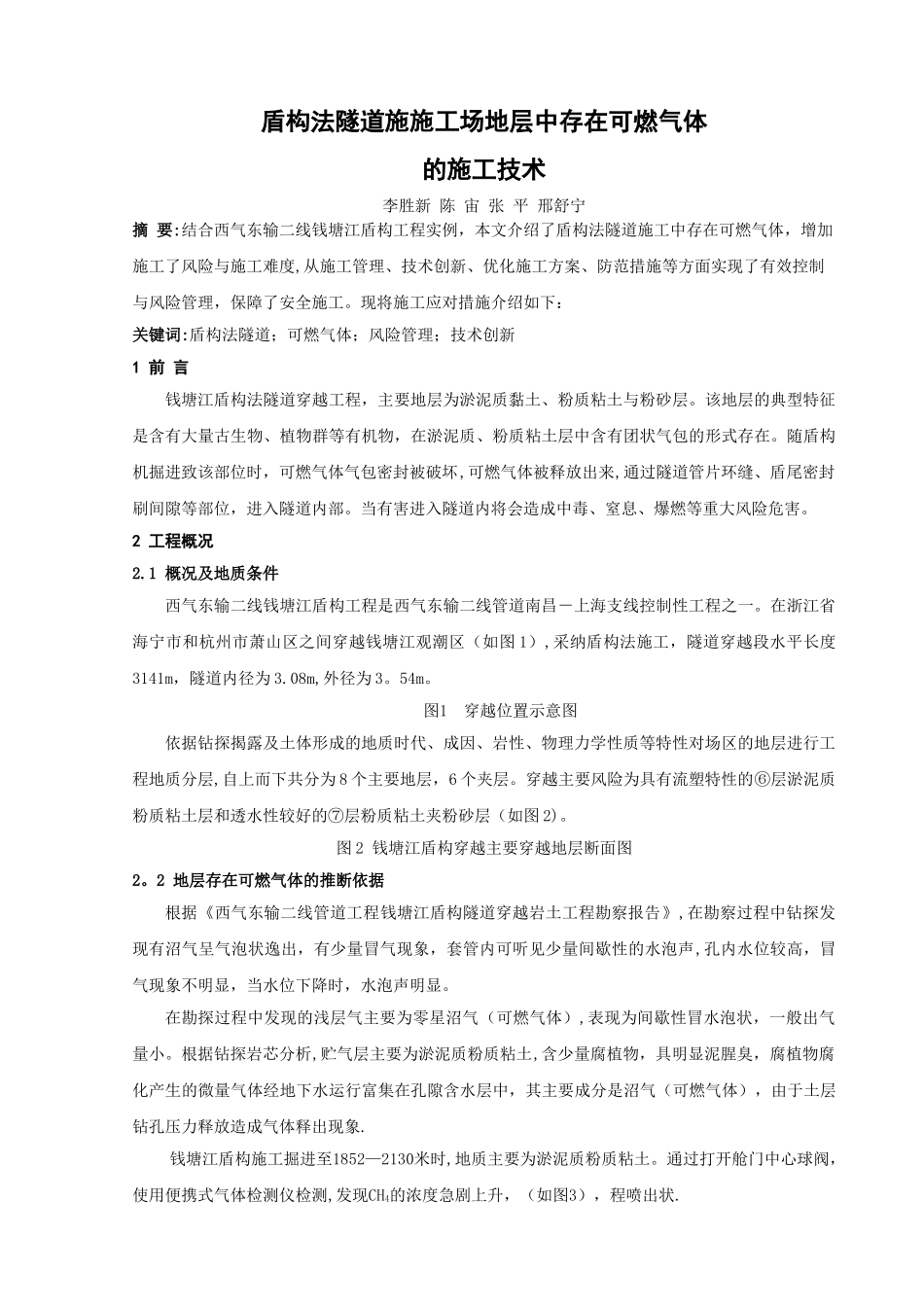 盾构法隧道施工地层中存在可燃气体_第1页