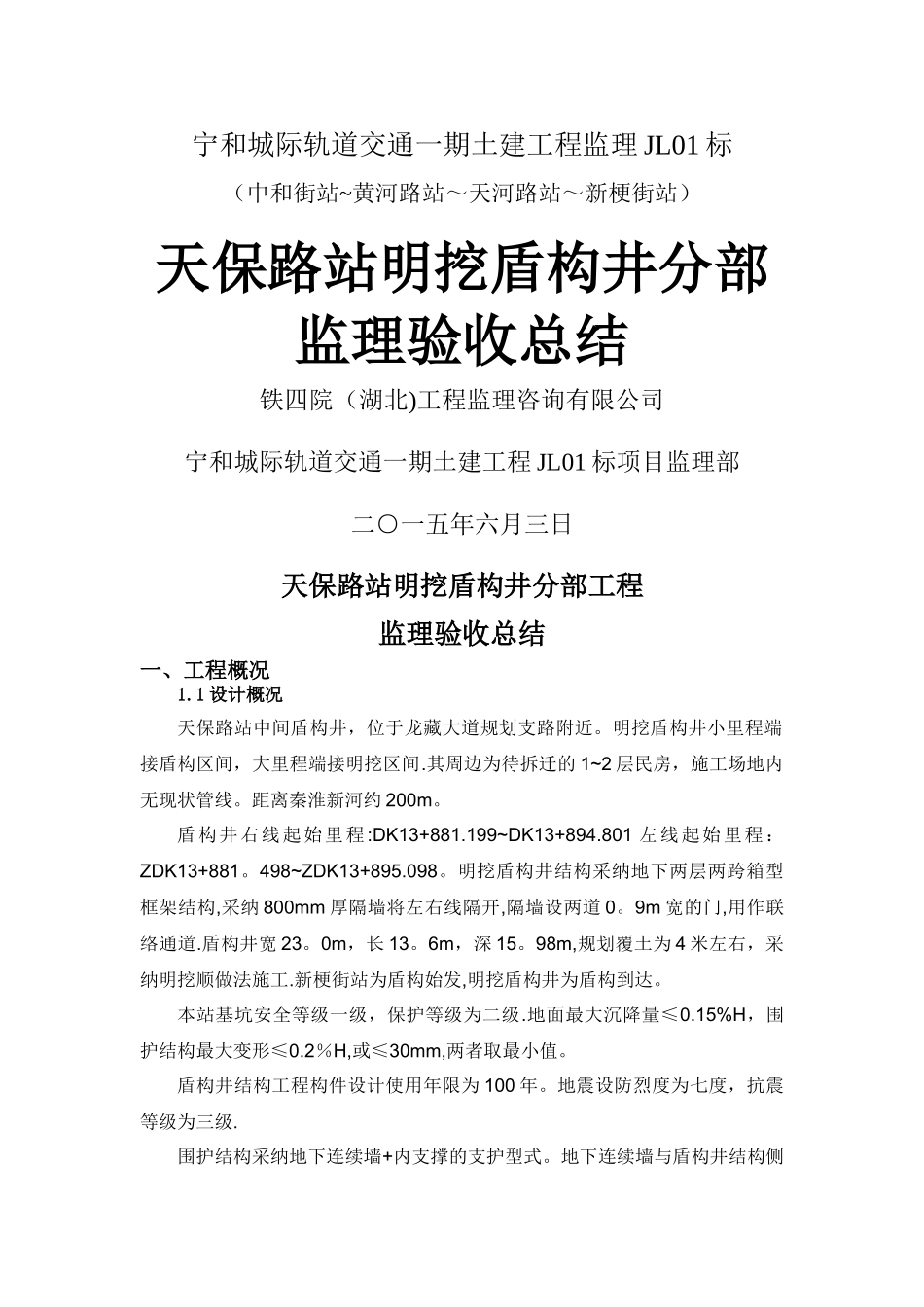 盾构竖井分部监理验收总结_第1页