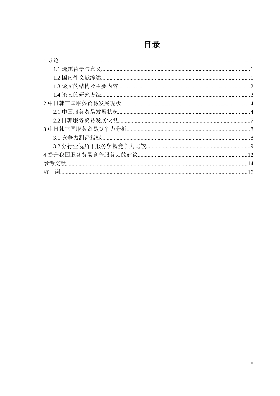 中日韩服务贸易国际竞争力比较分析论文设计_第3页