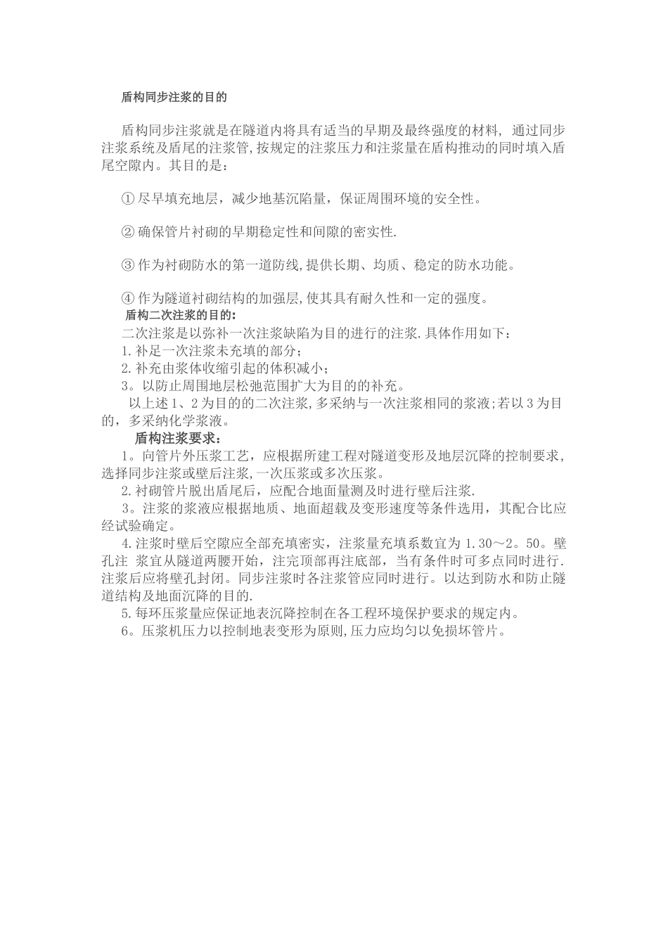 盾构管片壁后注浆施工要求_第1页