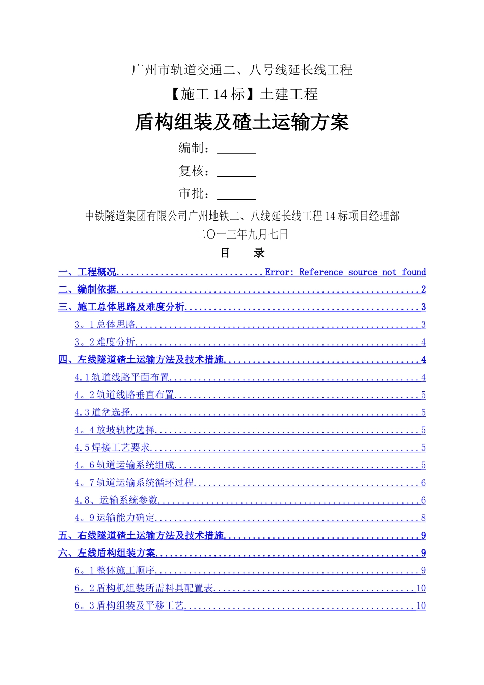 盾构组装及碴土运输方案_第1页