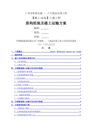 盾构组装及碴土运输方案