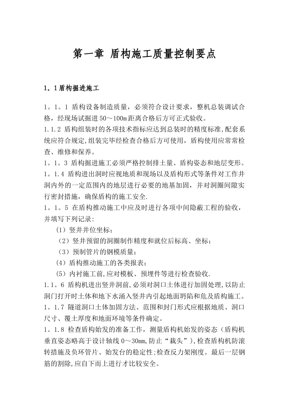 盾构质量控制要点_第1页