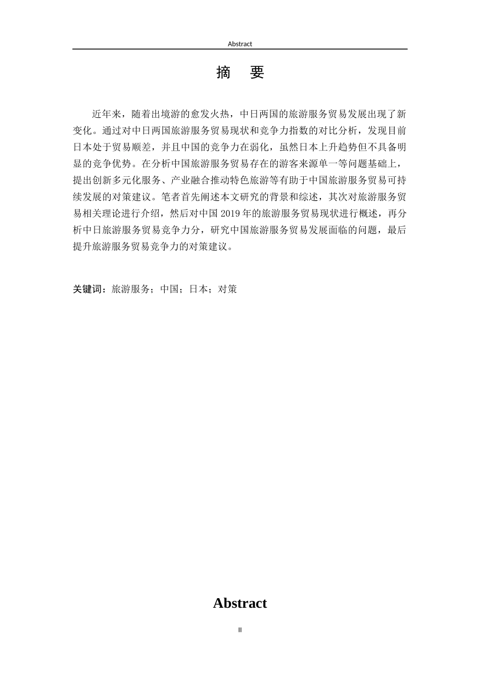 中日旅游服务贸易的比较研究_第1页