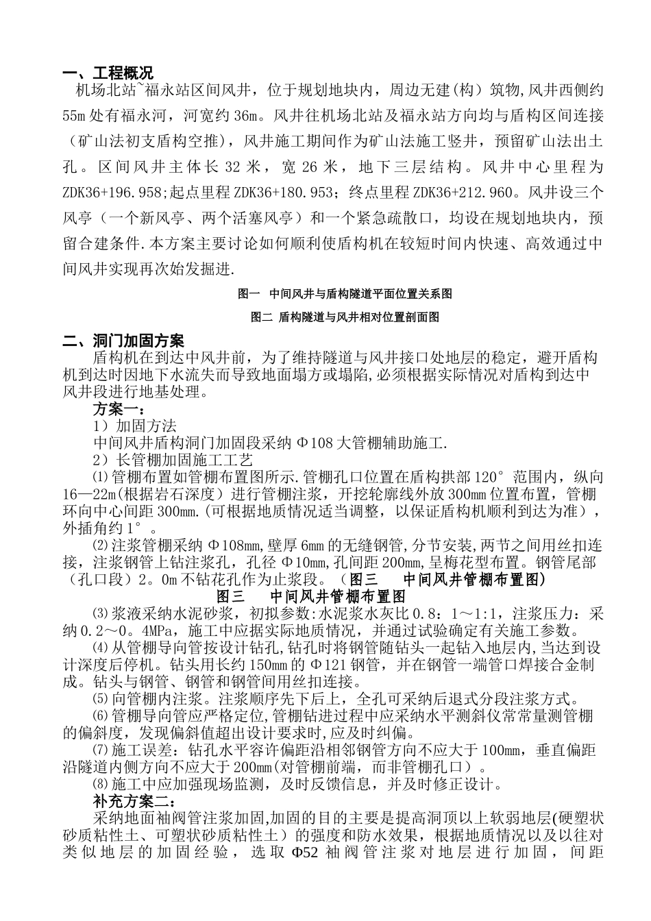 盾构过中间风井施工方案_第1页