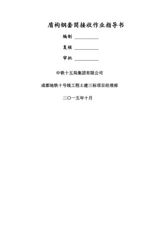 盾构钢套筒接收作业指导书