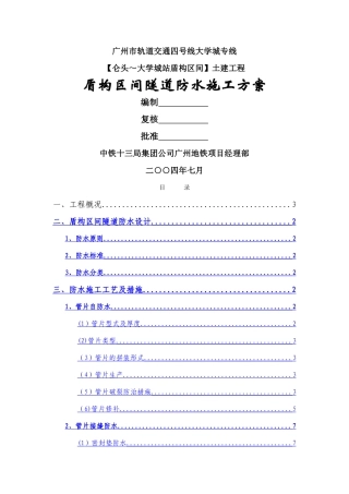 盾构防水施工方案