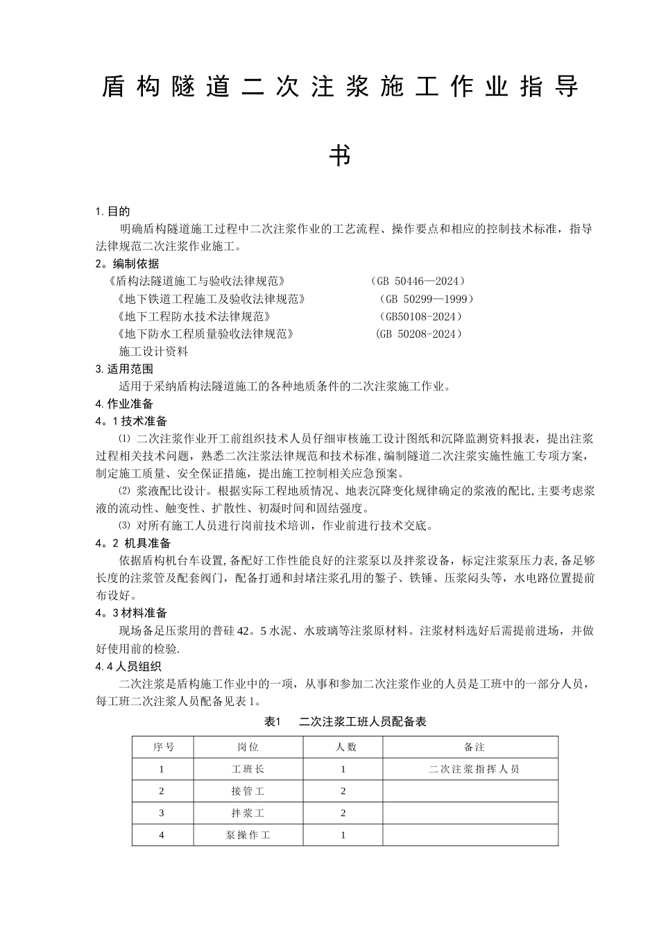 盾构隧道二次注浆施工作业指导书_第3页