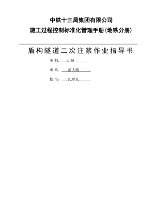 盾构隧道二次注浆施工作业指导书