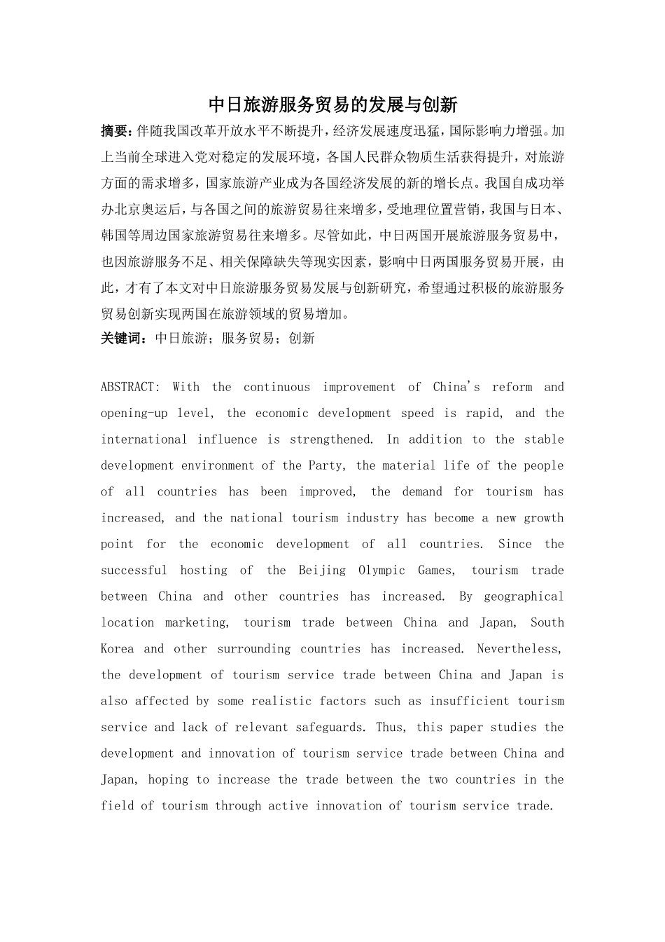 中日旅游服务贸易的发展与创新  国际经济贸易专业_第1页