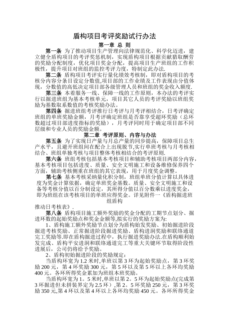 盾构项目部考核评定奖惩试行管理办法_第1页