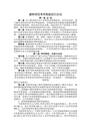 盾构项目部考核评定奖惩试行管理办法